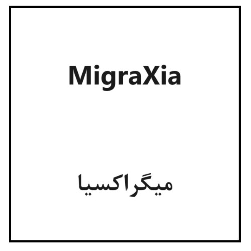 علامت تجاری میگراکسیا متعلق به شرکت رامونا سلامت پارس