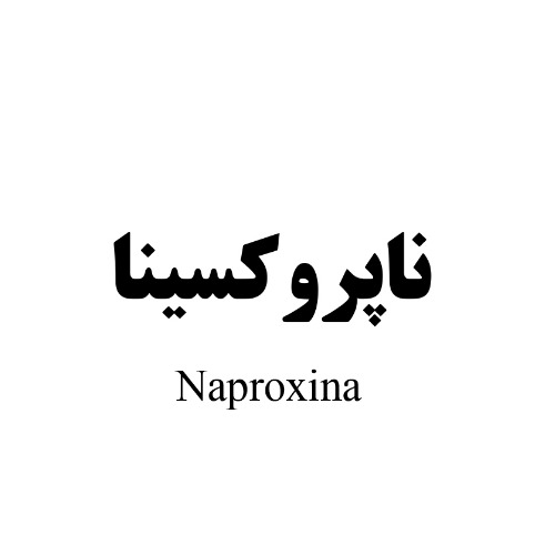 علامت تجاری ناپروکسینا متعلق به شرکت پور سینا