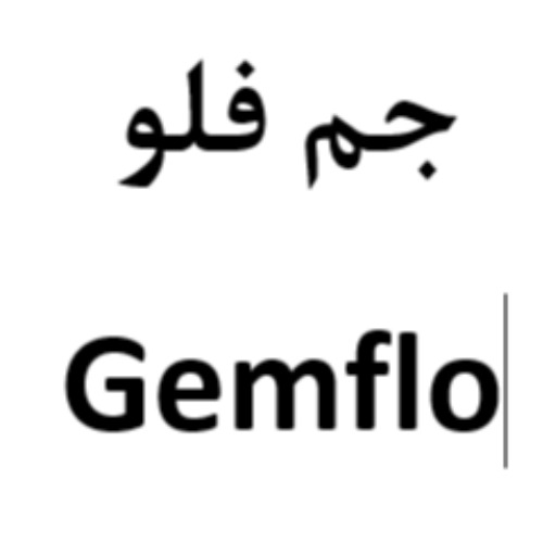 علامت تجاری جم فلو متعلق به شرکت داروسازی خوارزمی