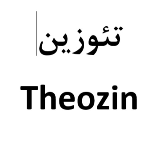 علامت تجاری تئوزین متعلق به شرکت داروسازی خوارزمی