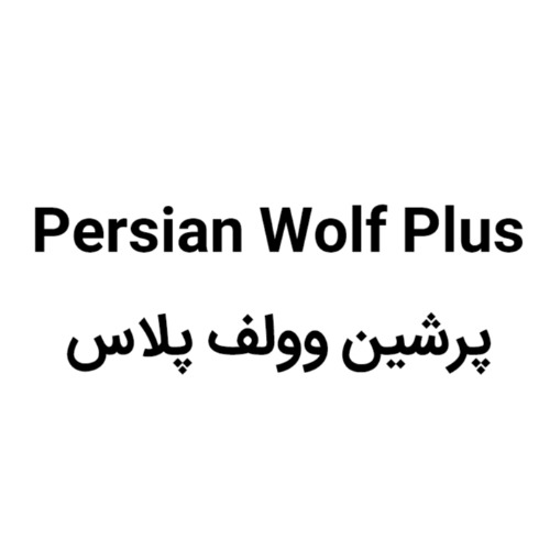 علامت تجاری پرشین وولف پلاس متعلق به شرکت نیل گستر غرب گلستان