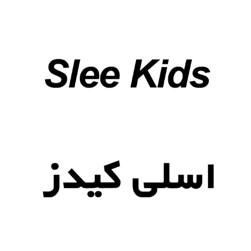 علامت تجاری اسلی کیدز متعلق به شرکت داروسازی پورا طب گستر ایرانیان