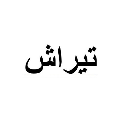 علامت تجاری تیراش متعلق به شرکت بسته بندی چای شهر باران رانکوه