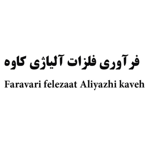 علامت تجاری فرآوری فلزات آلیاژی کاوه متعلق به شرکت فرآوری فلزات آلیاژی کاوه