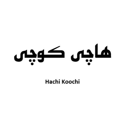 علامت تجاری هاچی کوچی متعلق به شرکت سپهر پلاستیک پدیده