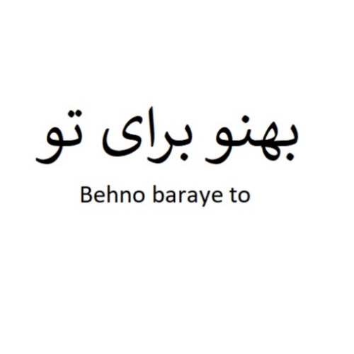 علامت تجاری بهنو برای تو متعلق به شرکت کوثر نوش سپاهان