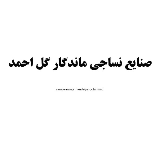 علامت تجاری صنایع نساجی ماندگار گل احمد متعلق به شرکت صنایع نساجی ماندگار