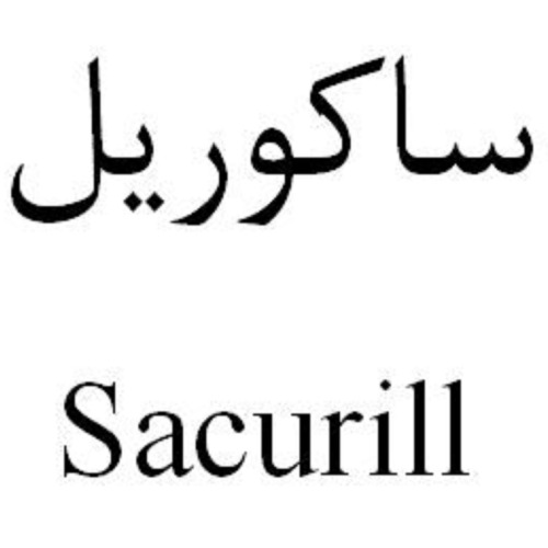 علامت تجاری ساکوریل متعلق به شرکت ایران هورمون