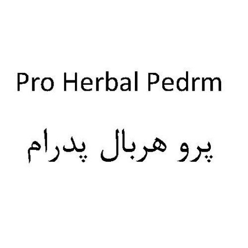 علامت تجاری پرو هربال پدرام متعلق به شرکت پارس تک رخ