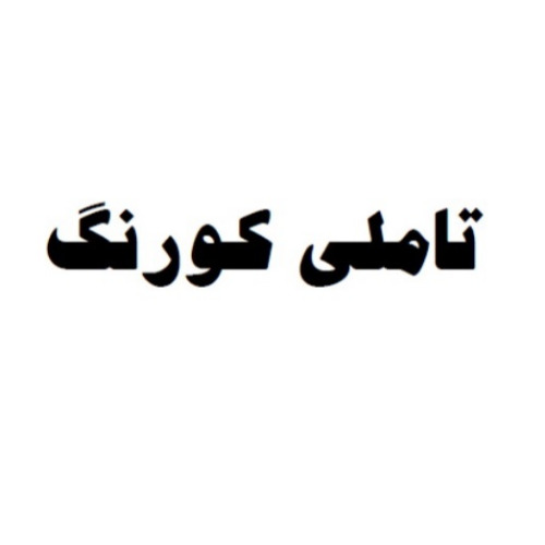 علامت تجاری تاملی کورنگ متعلق به شرکت دانش سلامت خوراک یاران