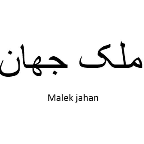 علامت تجاری ملک جهان متعلق به شرکت نگین سبز تجارت آذر