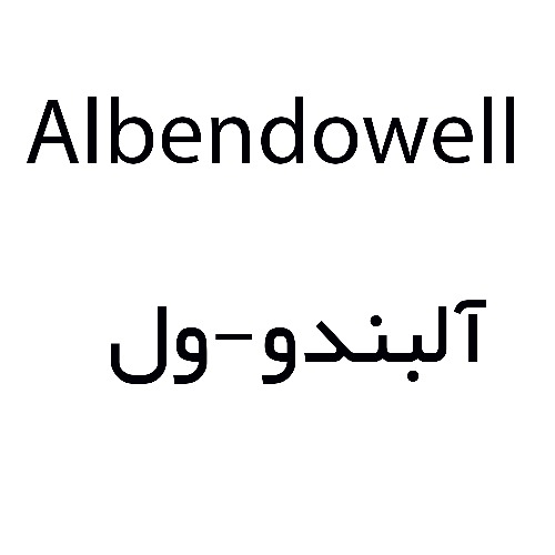 علامت تجاری آلبندوول متعلق به شرکت فرزانگان کیش