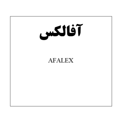 علامت تجاری آفالکس متعلق به شرکت آفا شیمی
