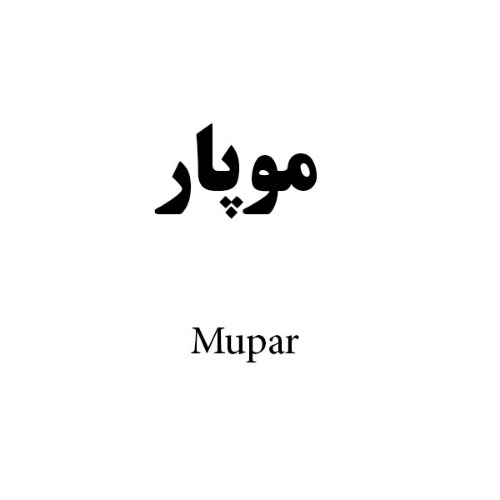 علامت تجاری موپار متعلق به شرکت دارو سازی رها اصفهان