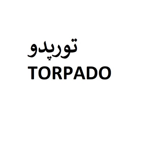 علامت تجاری تورپدو متعلق به شرکت نانو گستر کیمیا گران آروند