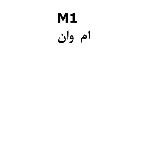 علامت تجاری ام وان متعلق به شرکت امین توتون