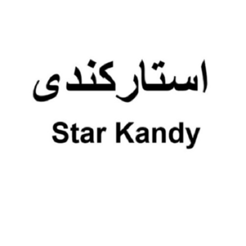 علامت تجاری استارکندی متعلق به شرکت شهدآفرین پایتخت