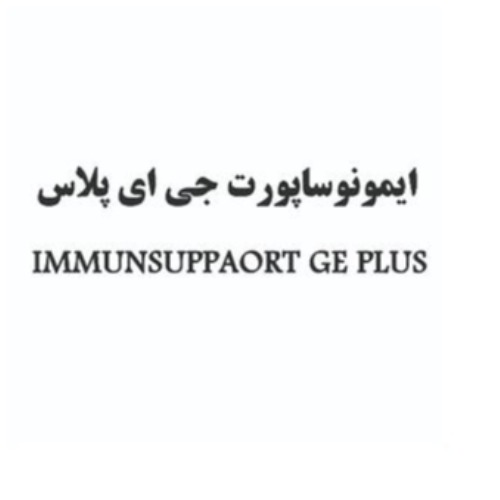 علامت تجاری ایمونوساپورت جی ای پلاس متعلق به شرکت کشت و صنعت و داروسازی گیاه اسانس دکتر سلیمانی