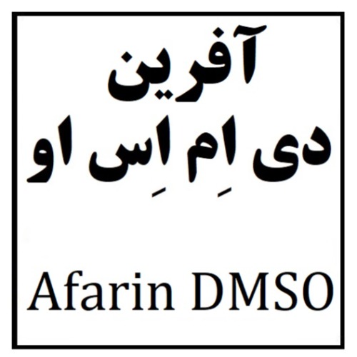 علامت تجاری آفرین دی ام اس او متعلق به شرکت آفرین دارو