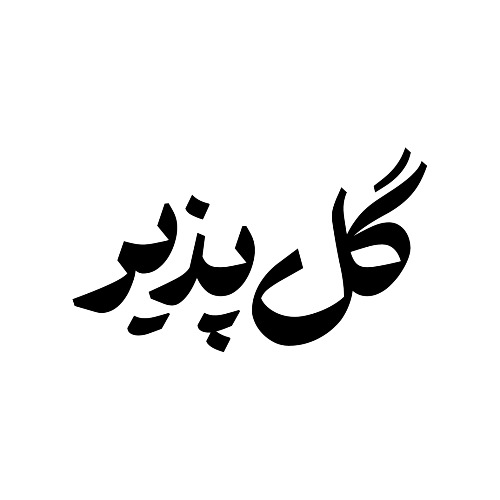 علامت تجاری گل پذیر متعلق به شرکت کدبانو