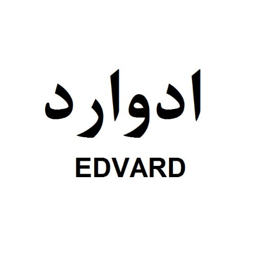 علامت تجاری ادوارد متعلق به شرکت کاشی کوثر کویر ابرکوه