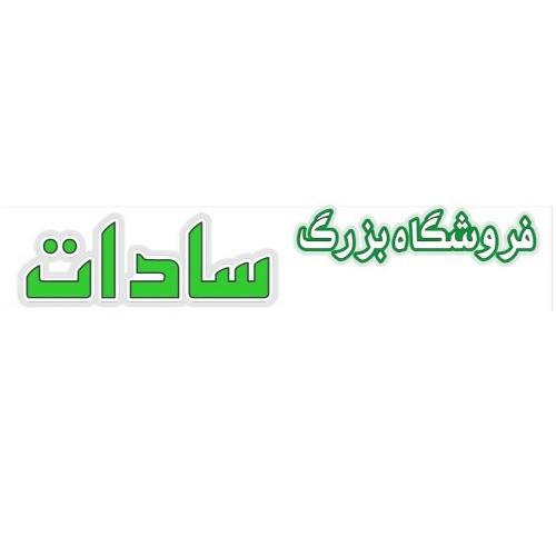 علامت تجاری فروشگاه بزرگ سادات متعلق به شرکت آستان تجارت سادات