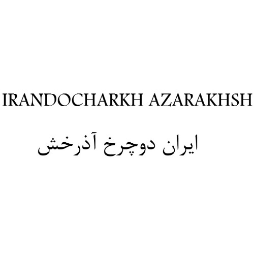 علامت تجاری ایران دوچرخ آذرخش متعلق به شرکت ایران دوچرخ