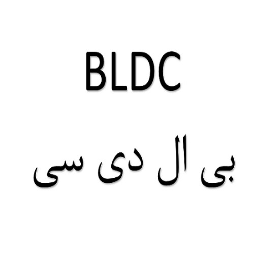 علامت تجاری بی ال دی سی متعلق به شرکت سنگر کار
