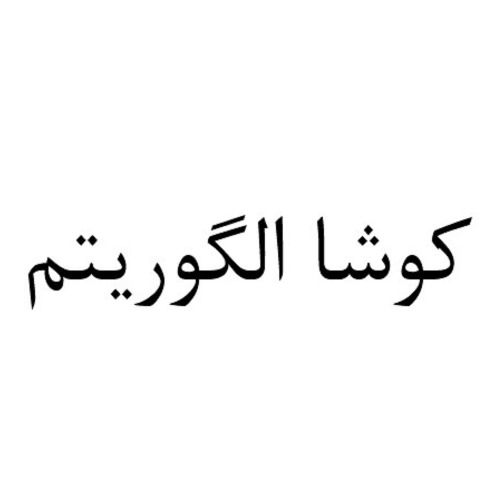 علامت تجاری کوشا الگوریتم متعلق به شرکت سبدگردان الگوریتم