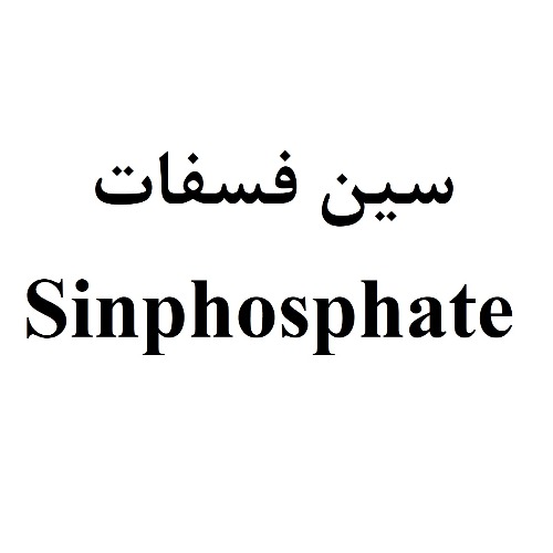 علامت تجاری سین فسفات متعلق به شرکت سینا پیشگام دارو نوین
