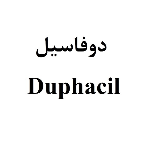 علامت تجاری دوفاسیل متعلق به شرکت سینا پیشگام دارو نوین