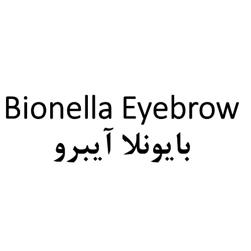 علامت تجاری بایونلا آیبرو متعلق به شرکت آلاشت فارمد