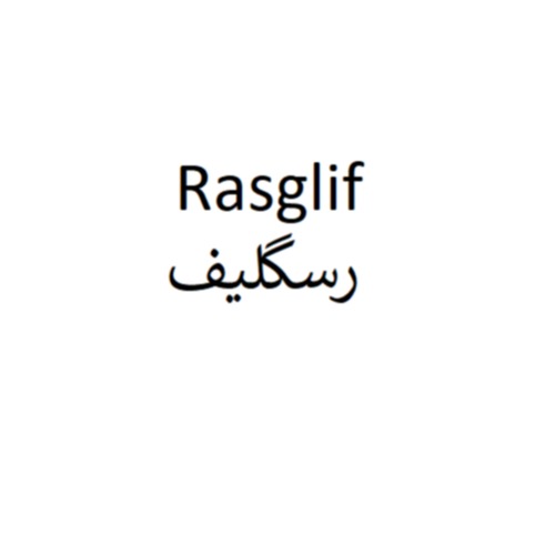 علامت تجاری رسگلیف متعلق به شرکت رستا ایمن دارو