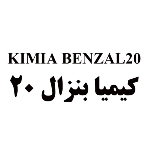 علامت تجاری کیمیا بنزال 20 20 متعلق به شرکت کیمیا فام