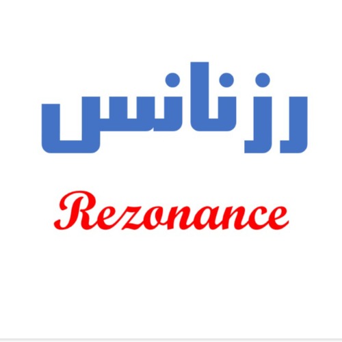 علامت تجاری رزنانس متعلق به شرکت عرفان شیمی ساعی فارس