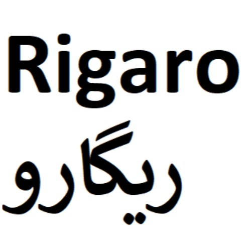 علامت تجاری ریگارو متعلق به شرکت دارودرمان پارس