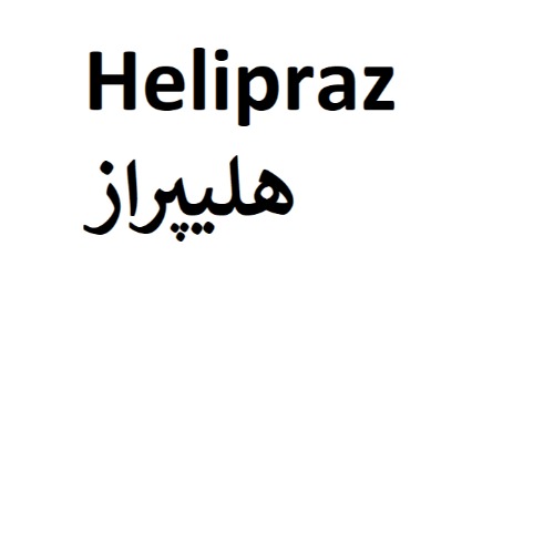 علامت تجاری هلیپراز متعلق به شرکت دارودرمان پارس