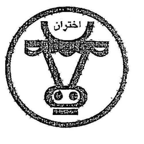 علامت تجاری اختران متعلق به شرکت تولید فرآورده های گوشتی کاله آمل