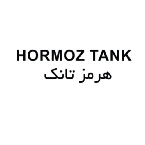 علامت تجاری هرمز تانک متعلق به شرکت پلیمر هرمز برکه
