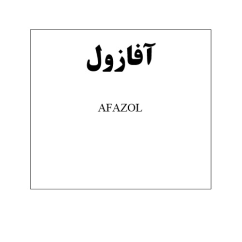 علامت تجاری آفازول متعلق به شرکت آفا شیمی