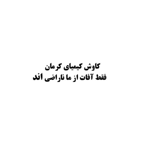 علامت تجاری کاوش کیمیای کرمان فقط آفات از ما ناراضی اند متعلق به شرکت کاوش کیمیای کرمان