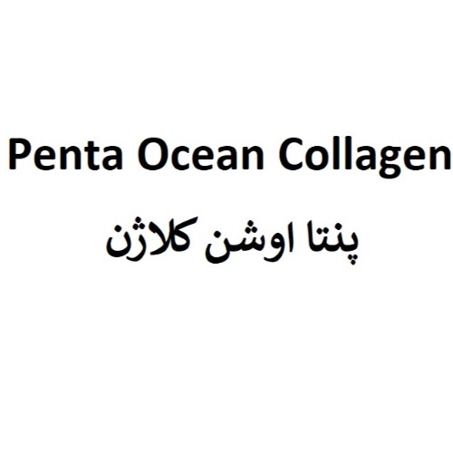 علامت تجاری پنتا اوشن کلاژن متعلق به شرکت دارو پژوهان فرهیخته