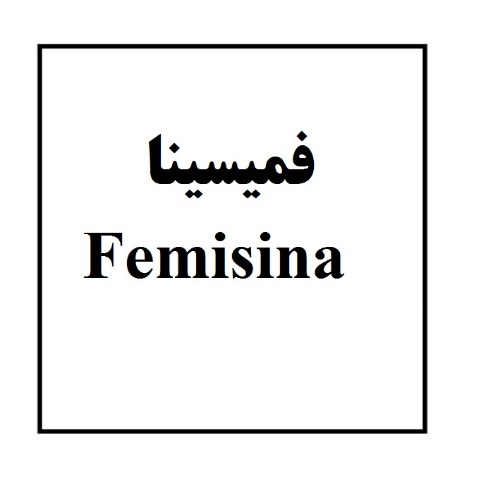 علامت تجاری فمیسینا متعلق به شرکت دارو سازی سینا فرآور اسپادانا