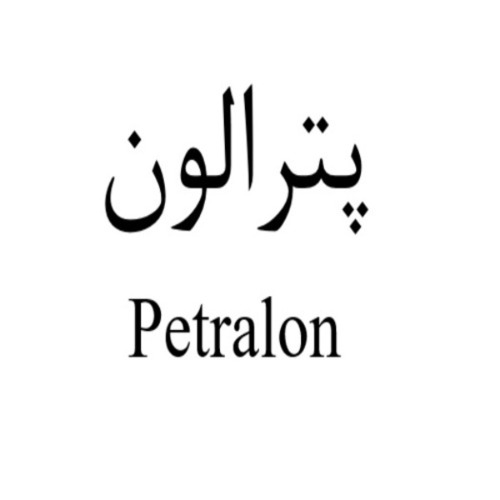 علامت تجاری پترالون متعلق به شرکت دارو سازی بهوزان