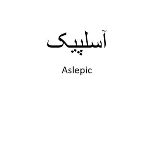 علامت تجاری آسلپیک متعلق به شرکت داروسازی دکتر عبیدی