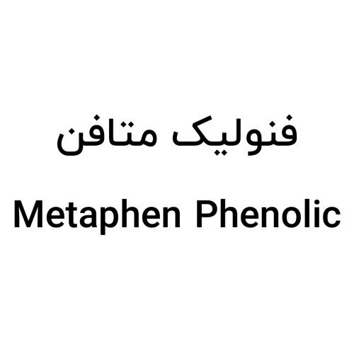 علامت تجاری فنولیک متافن متعلق به شرکت تدبیرگران کیمیا پیشتاز