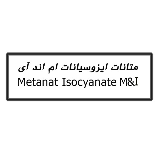 علامت تجاری متانات ایزوسیانات ام اند آی متعلق به شرکت تدبیرگران کیمیا پیشتاز