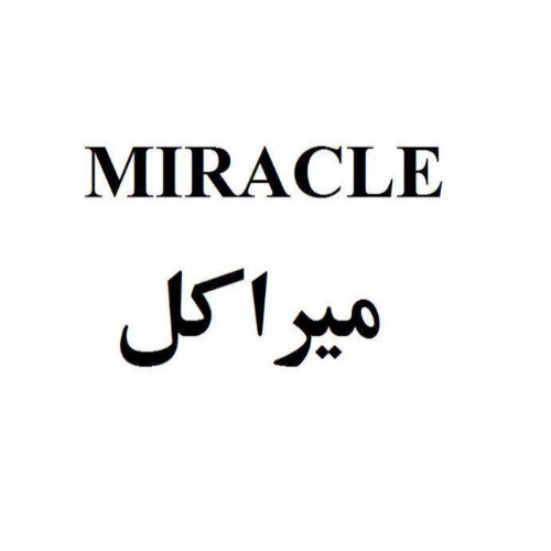 علامت تجاری میراکل متعلق به شرکت تجارت الکترونیک هامون