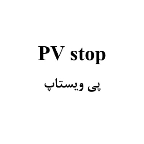علامت تجاری پی ویستاپ متعلق به شرکت دارو درمان پارمیدا