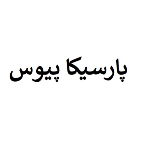 علامت تجاری پارسیکا پیوس متعلق به شرکت تولیدی و بازرگانی پارس پولیکا ضیغمی
